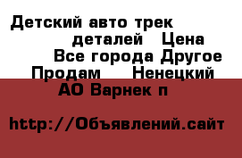 Детский авто-трек Magic Track - 220 деталей › Цена ­ 2 990 - Все города Другое » Продам   . Ненецкий АО,Варнек п.